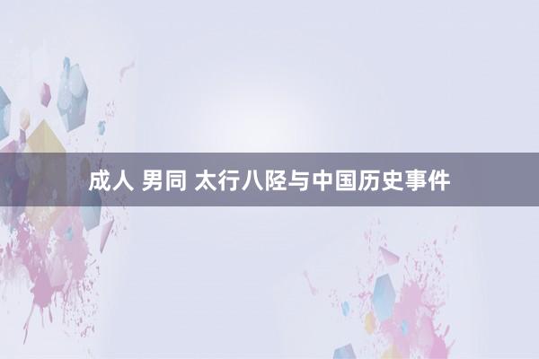 成人 男同 太行八陉与中国历史事件