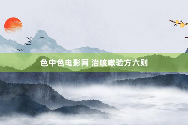 色中色电影网 治咳嗽验方六则