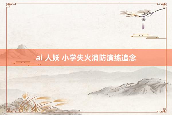 ai 人妖 小学失火消防演练追念