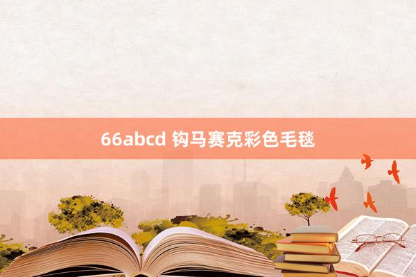 66abcd 钩马赛克彩色毛毯