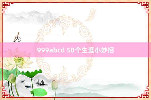 999abcd 50个生涯小妙招
