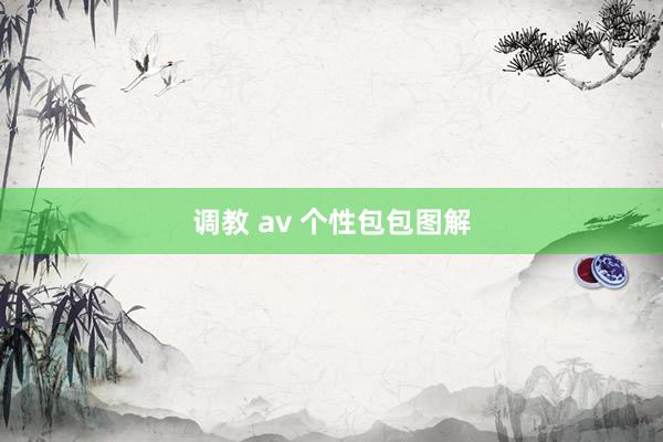 调教 av 个性包包图解