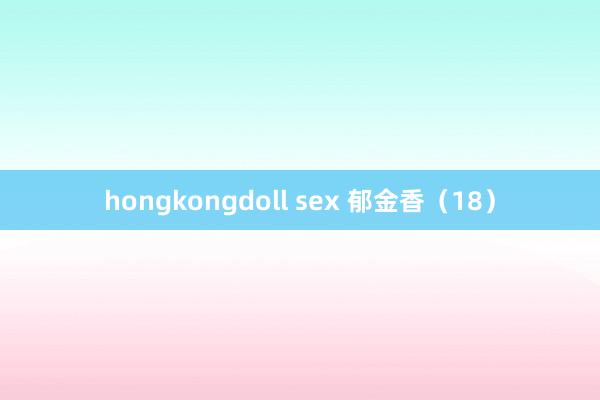 hongkongdoll sex 郁金香（18）