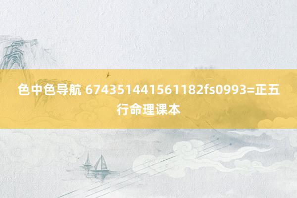 色中色导航 674351441561182fs0993=正五行命理课本